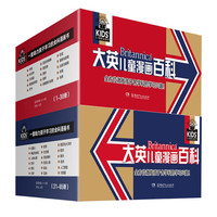 今日必买：《大英儿童漫画百科》（套装共65册）