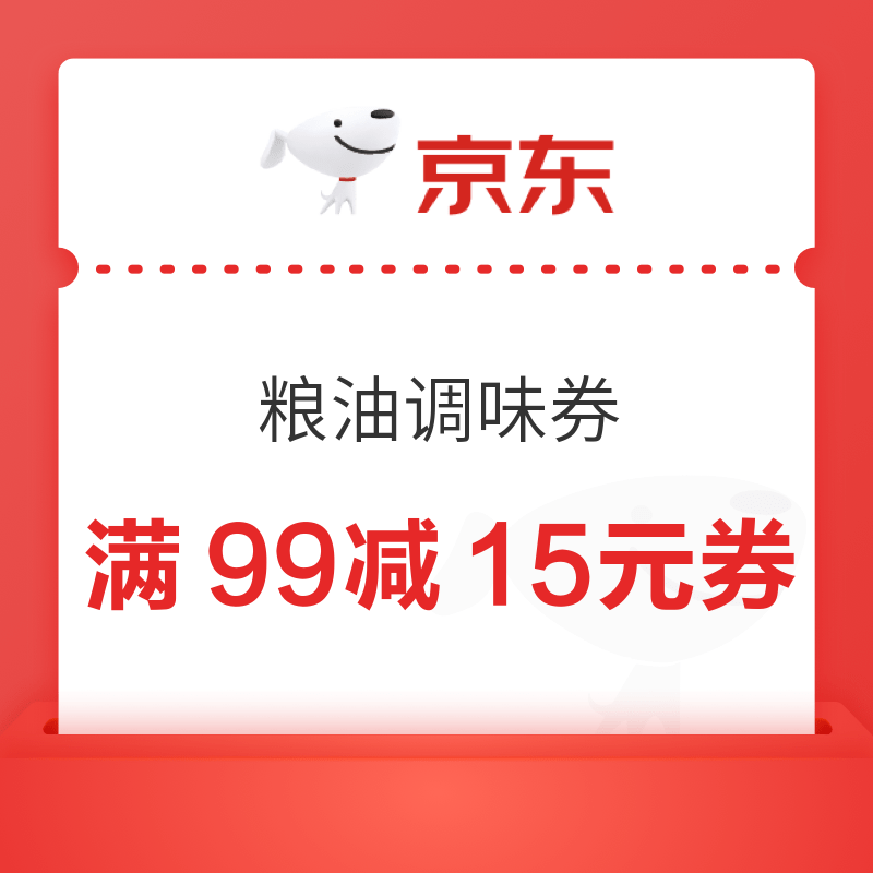 京东 粮油调味活动来袭！ 满99减15元券