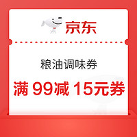 京东 粮油调味活动来袭 满99减15元券～