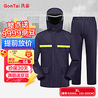GonTai 共泰 加厚成人分体雨衣雨裤套装 防暴雨户外反光骑行外卖交通 XL