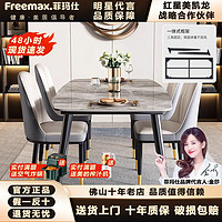 freemax 菲玛仕 岩板餐桌椅组合家用小户型现代简约轻奢长方形西餐桌2024新款饭桌