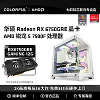 COLORFUL 七彩虹 AMD R5 7500F/RX6750GRE 12G 吃鸡电脑游戏主机组装机