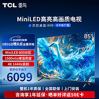 TCL 雷鸟鹤6 Pro 24款 MiniLED电视85/75/65英寸 800分区 1500nits 4+64GB 液晶平板电视机85S585C Pro