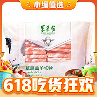 今日必买：东来顺 草原羔羊切片 500g