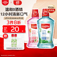 PLUS会员：Colgate 高露洁 鲜果漱口水500ml+冰爽漱口水500ml （赠便携装 2条）