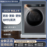 Haier 海尔 纤美爆款FQ176双擎热泵1:1正反转微蒸汽空气洗滚筒家用烘干机