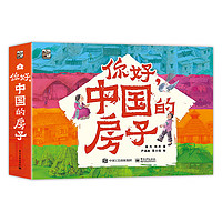 《你好，中国的房子》（全10册）