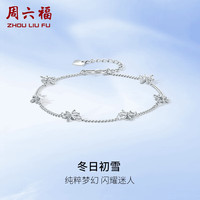 周六福 ZHOU LIU FUPT950白金冬日初雪铂金手链 女B0712453 约3.67g 16+3cm