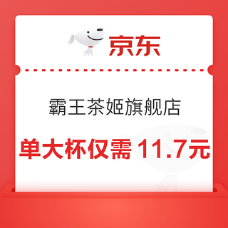 霸王茶姬京东旗舰店盛大开业，单大杯11.7元！