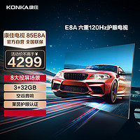 KONKA 康佳 电视 85E8A 85英寸 3+32GB 120Hz高刷护眼电视