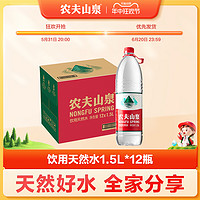 NONGFU SPRING 农夫山泉 官方旗舰店农夫山泉饮用水天然水桶装水1.5L*12瓶整箱