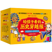 《给孩子的历史穿越报 中国历史+世界历史》（礼盒装、套装20册）