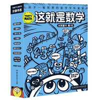 《这就是数学》（套装共8册）