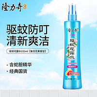 Longrich 隆力奇 驱蚊花露水驱蚊喷雾防叮咬爽肤清凉驱蚊液复合花果香型 驱蚊花露水195ml