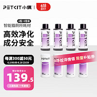 PETKIT 小佩 全自动猫厕所MAX配件 专业适配猫咪猫砂盆配套宠物用品 净化液4*50ml+垃圾袋4*20个