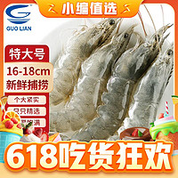 GUOLIAN 国联 GUO LIAN联水产白虾大虾 精品大虾4斤（16-19cm） 4斤