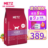 METZ 玫斯 猫粮无谷物鲜肉全价猫粮 全阶段猫粮10kg