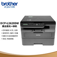 brother 兄弟 DCP-L2628DW 黑白激光一体机（34ppm 有线&无线 远程 自动双面打印 随机高容耗材）