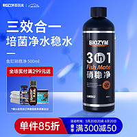 BIOZYM 百因美 魚缸硝化細菌凈水劑水質穩定劑凈化水質三合一硝穩凈500ml