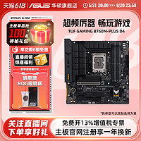 ASUS 华硕 TUF GAMING B760M-PLUS/WIFI D4 台式机电脑重炮手主板