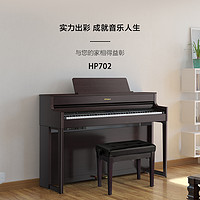 Roland 罗兰 HP702电钢琴专业考级数码重锤88键家庭用高端立式钢琴