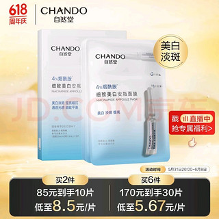 CHANDO 自然堂 烟酰胺细致美白安瓶面膜*5片（美白淡斑提亮肌肤改善泛红敏肌）