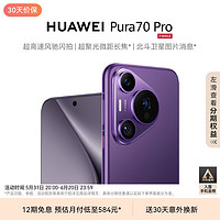 HUAWEI 华为 Pura 70 Pro 手机 12GB+512GB 罗兰紫