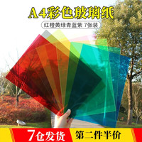荣花施 彩色玻璃纸幼儿园手工pvc教具识色美术纸diy光影绘画透光纸材料 A4彩色玻璃纸7张装