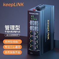 keepLINK KP-9000-75-4GX8GP-SFP 環網管理型POE工業以太網交換機 千兆4光8電