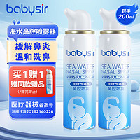 Babysir 海盐水喷鼻等渗生理盐水洗鼻成人儿童鼻腔清洗器洗鼻器洗鼻鼻腔喷雾器鼻窦炎鼻炎喷剂鼻塞清洗器100ml