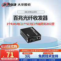 da hua 大華 dahua大華商業級光纖收發器1個百兆電口+1個百兆SC光口 距離20kM 非網管型盒式光纖收發器DH-OTE113TC