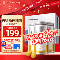 NOROMEGA 挪威辅酶Q10软胶囊90粒*3瓶 心肌保护100mg欧盟标准含卵磷脂