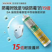 WACKER 瓦克 德国品牌瓦克DA防水防霉厨卫玻璃胶强力透明硅胶美容胶密封胶白色