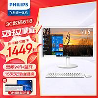 PHILIPS 飞利浦 21.5英寸家用办公一体机电脑商用收银前台企业一体式全套台式主机 典雅白 双频WiFi/