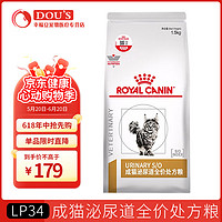 ROYAL CANIN 皇家 泌尿道处方成猫猫粮 1.5kg