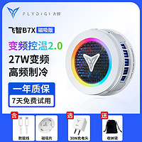 FLYDIGI 飞智 手机散热器散热B7X半导体制冷电竞游戏智能降温神器适用苹果