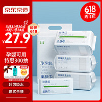 京东京造 一次性洗脸巾300抽(90抽*3+30抽) 珍珠纹棉柔巾 干湿两用擦脸巾