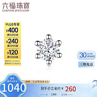 六福珠寶 18K金鉆石耳釘(單只) 定價 1300A 共5分/白18K/約0.16克-白色