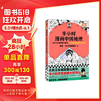 半小时漫画中国地理 从长江长城到黄山黄河 半小时尽览祖国大好河山（读客半小时漫画文库）