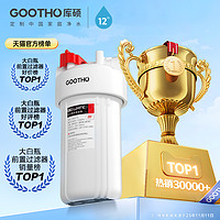 GOOTHO 大白瓶前置过滤器家用