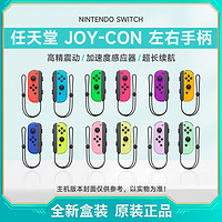 百亿补贴：Nintendo 任天堂 Switch NS配件 左右手柄 joy-con 红蓝 粉绿 紫橙 全新