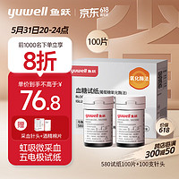 yuwell 鱼跃 580/590/590B 血糖试纸 100片试纸+100支采血针