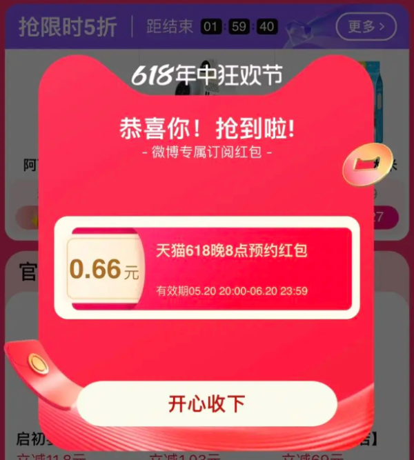 天猫 618狂欢节 弹窗领随机通用红包