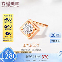 六福珠寶 18K金幾何鉆石耳釘(單只)定價 cMDSKE0060R 共7分/紅18K/約0.30克