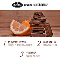 TAUCHERLI 瑞士陶合厘柑橘香味80%黑巧克力有机纯可可脂进口黑巧