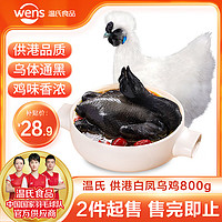 WENS 温氏 乌骨鸡 800g