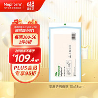 Mepiform 美皮護 疤痕貼醫用祛疤痕專用修復祛疤膏剖腹產手術燒傷燙傷瑞典進口防水透氣隱形10*18cm