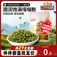 三只松鼠 童年零食小吃坚果炒货休闲食品 蒜香豌豆20g*1包