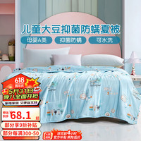 富安娜 FUANNA儿童家纺 夏被空调被儿童大豆纤维被卡通印花夏凉被学生夏薄被 【舒柔大豆纤维+磨毛抗菌】