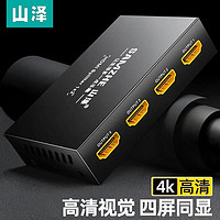 SAMZHE 山泽 HDMI分配器一进四出1进4出4K高清一分四视频1080P分屏器1分4